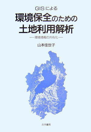 GISによる環境保全のための土地利用解析
