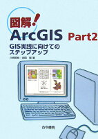 図解！ ArcGIS（part 2）