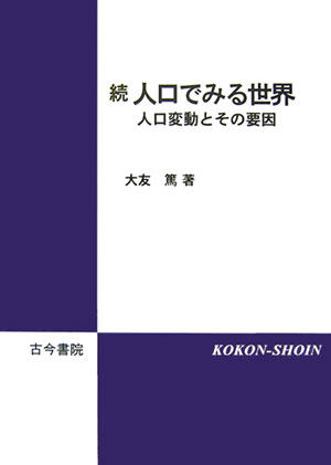 人口でみる世界（続）