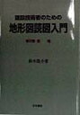 建設技術者のための地形図読図入門（第2巻） 低地 鈴木隆介