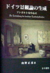 ドイツ景観論の生成