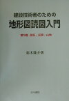 建設技術者のための地形図読図入門（第3巻） 段丘・丘陵・山地 [ 鈴木隆介 ]