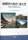 地理学の見方・考え方