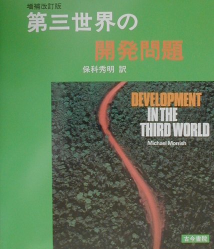 第三世界の開発問題増補改訂版