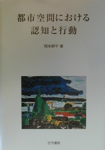 岡本耕平 古今書院トシ クウカン ニ オケル ニンチ ト コウドウ オカモト,コウヘイ 発行年月：2000年02月 ページ数：288p サイズ：単行本 ISBN：9784772250375 本書の視覚と要旨／第1部　都市空間における認知（距離の認知（理論研究／名古屋市の事例）／地名の認知ー福井県武生市の事例／空間認知の発達）／第2部　都市空間における行動（外出行動パターンー名古屋市の事例／滞留人口の時空間構造ー名古屋市の事例／都市のデイリー・リズムー東京大都市圏と名古屋大都市圏の事例）／第3部　都市空間における認知と行動（行動地理学の歴史と未来／都市行動モデルと空間概念／ケヴィン＝リンチの都市論） 本書では、地理的空間の1つである都市空間において、そこに生活する人々が空間をどのように認知し、どのように行動しているかを探求した。都市空間を対象とする行動地理学の研究書である。 本 人文・思想・社会 地理 地理(外国）