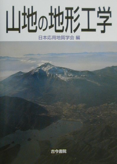 山地の地形工学 日本応用地質学会