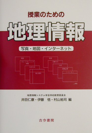 授業のための地理情報