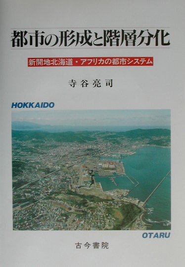 都市の形成と階層分化 新開地北海道・アフリカの都市システム 