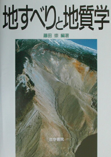 地すべりと地質学