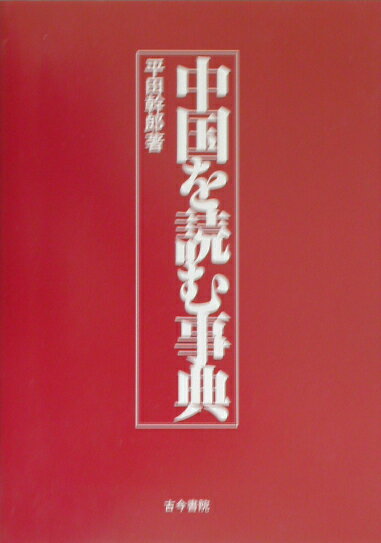 中国を読む事典 [ 平田幹郎 ]