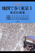 地図で歩く東京（1（東京区部東））