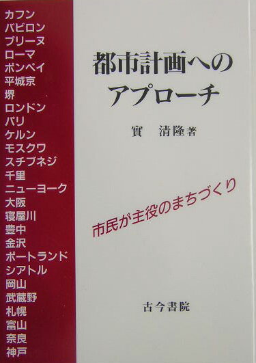 市民が主役のまちづくり 実清隆 古今書院トシ ケイカク エノ アプローチ ジツ,キヨタカ 発行年月：2004年03月 ページ数：176p サイズ：単行本 ISBN：9784772250870 実清隆（ジツキヨタカ） 1940年大阪市生まれ。東京大学大学院理学系研究科博士課程地理学専門課程修了。学術博士。北海道大学工学部（土木工学科交通計画学講座）、富山大学教育学部を経て、現在は奈良大学文学部地理学科教授。1982年に文部科学省在外研究員として、米国・マサチューセッツ工科大学、ドイツ・ルール大学に留学。研究分野は都市地理学、都市交通論、都市政策論（本データはこの書籍が刊行された当時に掲載されていたものです） 古代都市・中世都市史ーヨーロッパ周辺／産業都市・田園都市論・大ロンドンプラン／ヨーロッパの都市計画／アメリカの都市計画／日本の都市史／都市スプロール問題ー大阪圏を例に／都市の再生／都市再開発問題／日本の土地問題ー地価高騰の実態と要因／日本の大都市の公共交通／都市交通調査と計画／日本の都市計画・コミュニティ／まちづくりに関する試論 本書では都市地理学の究極の目標である、都市地域の問題を解決し、「市民が主人公の都市計画・まちづくり」をめざしている。そのノウハウを「都市の歴史」（温故知新）と「他国の経験に学ぶ」（外国都市の研究）に求めた。 本 人文・思想・社会 社会 社会学