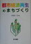 都市経済再生のまちづくり [ 小長谷一之 ]