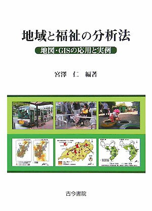 地域と福祉の分析法
