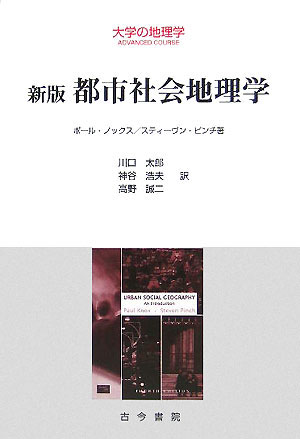 都市社会地理学新版