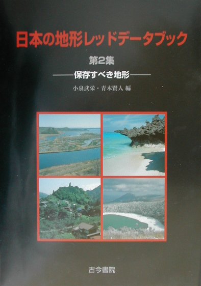 日本の地形レッドデータブック（第2集）