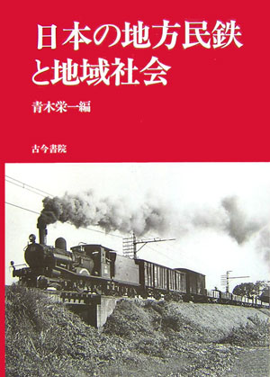 日本の地方民鉄と地域社会