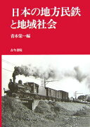 日本の地方民鉄と地域社会