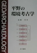 平野の環境考古学