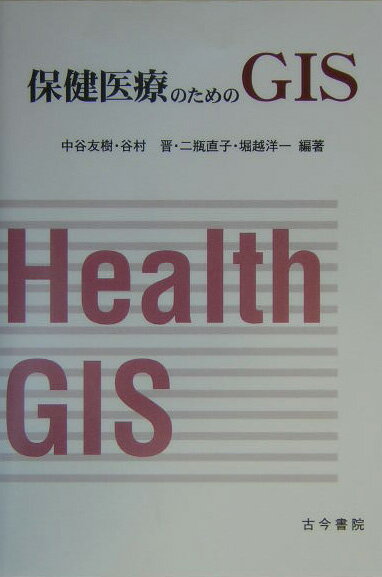 保健医療のためのGIS