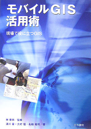 モバイルGIS活用術 現場で役に立つGIS [ 浦川豪 ]