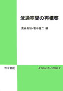 流通空間の再構築