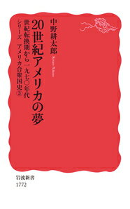 20世紀アメリカの夢 世紀転換期から1970年代 （岩波新書　岩波新書〈シリーズ アメリカ合衆国史〉） [ 中野 耕太郎 ]