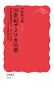 20世紀アメリカの夢 世紀転換期から1970年代 （岩波新書　岩波新書〈シリーズ アメリカ合衆国史〉） 