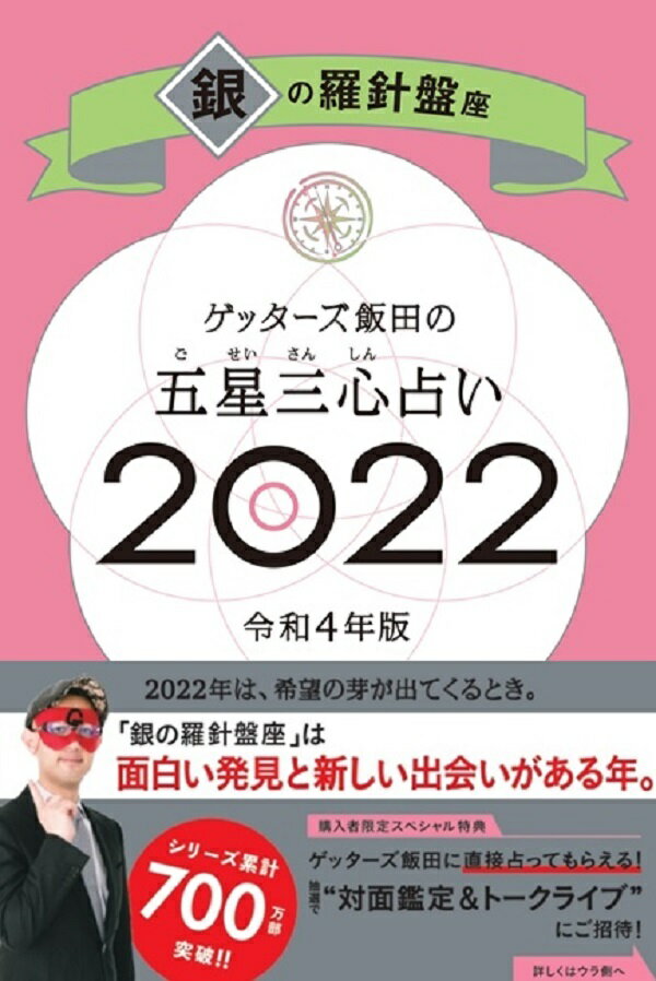 ゲッターズ飯田の五星三心占い銀の羅針盤座2022 [ ゲッターズ飯田 ]