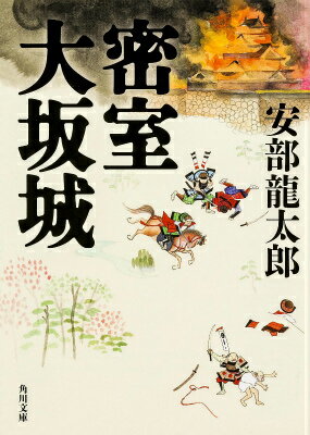 密室大坂城