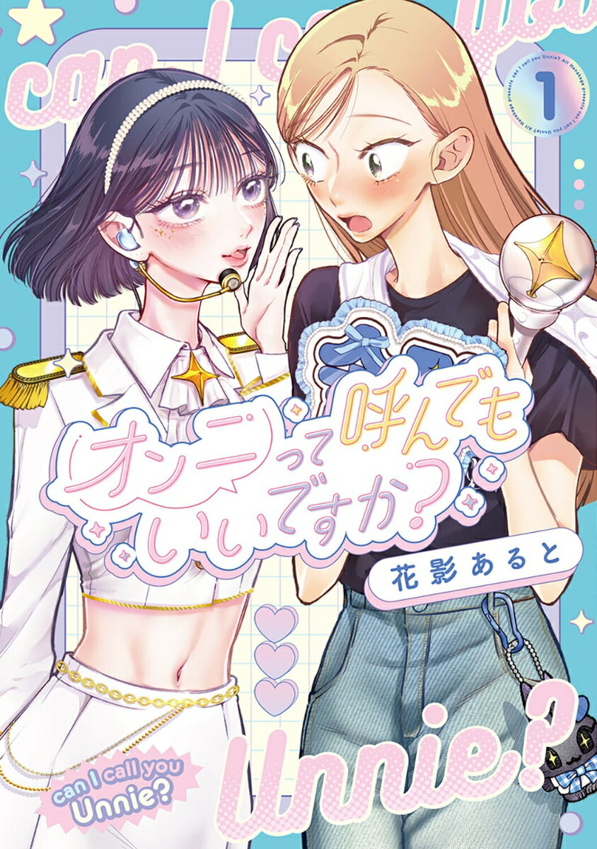 オンニって呼んでもいいですか？1