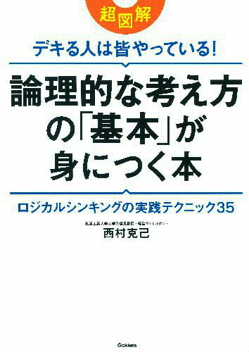 超図解デキる人は皆やっている！論理的な考え方の「基本」が身につく本