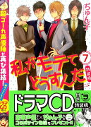 CD付き　私がモテてどうすんだ（7）特装版