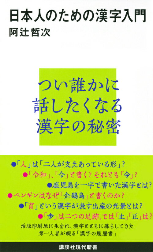 日本人のための漢字入門