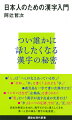 世界最長の歴史を持つ文字＝漢字は知恵の玉手箱！あなたの周りにある漢字の知られざる面白さを伝える漢字教室、開講！