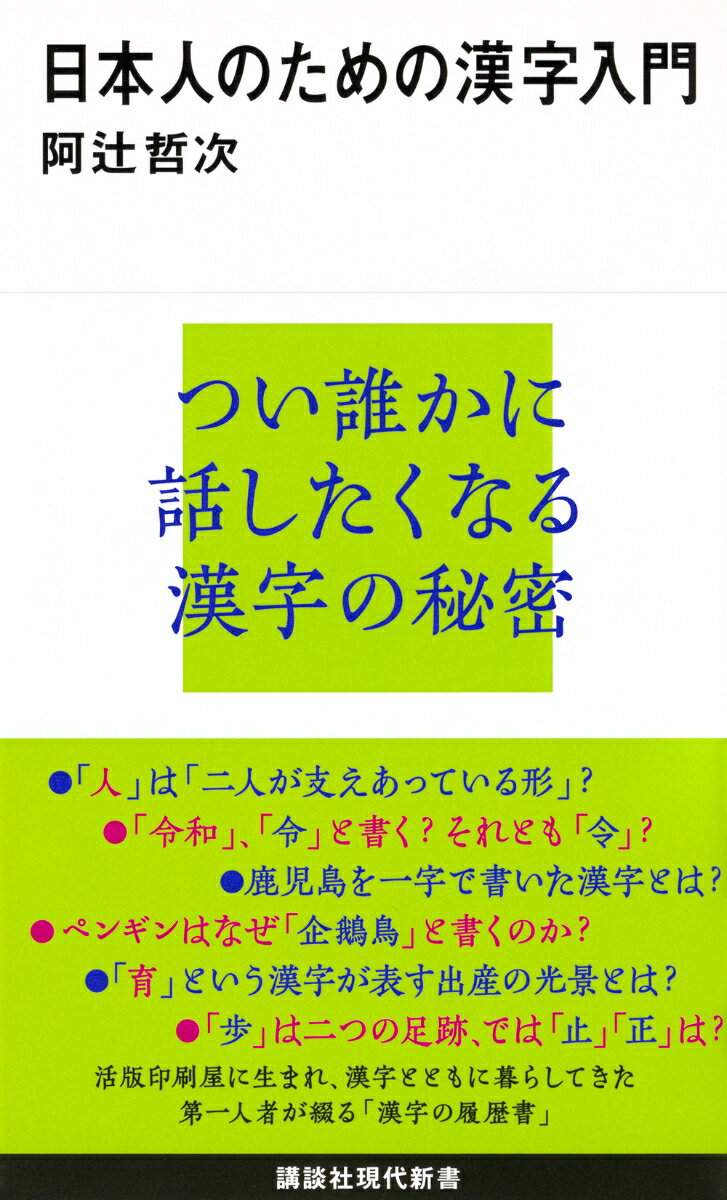 日本人のための漢字入門の表紙