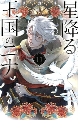 9784065327722 1 2 - 【あらすじ】『星降る王国のニナ』43話(11巻)【感想】