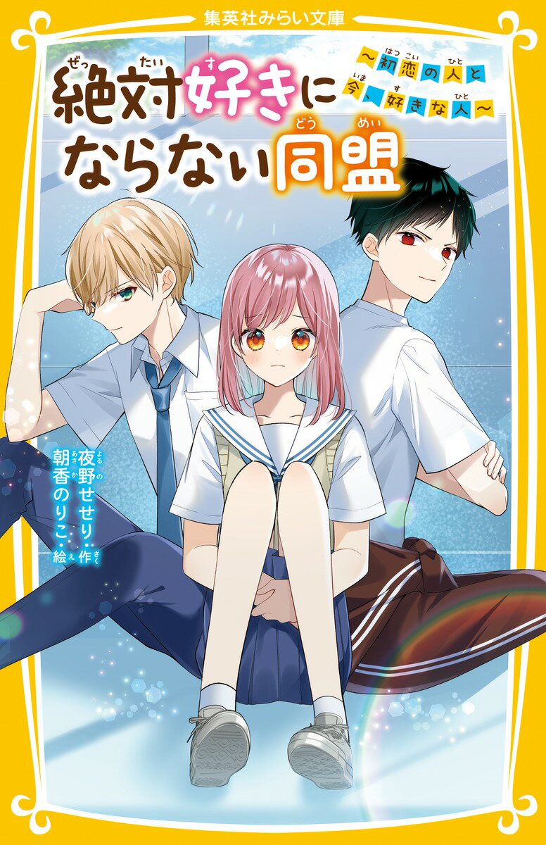 絶対好きにならない同盟 〜初恋の人と今、好きな人〜