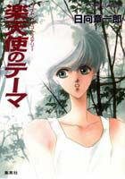 楽天使のテーマ