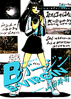 Bバージン（12）