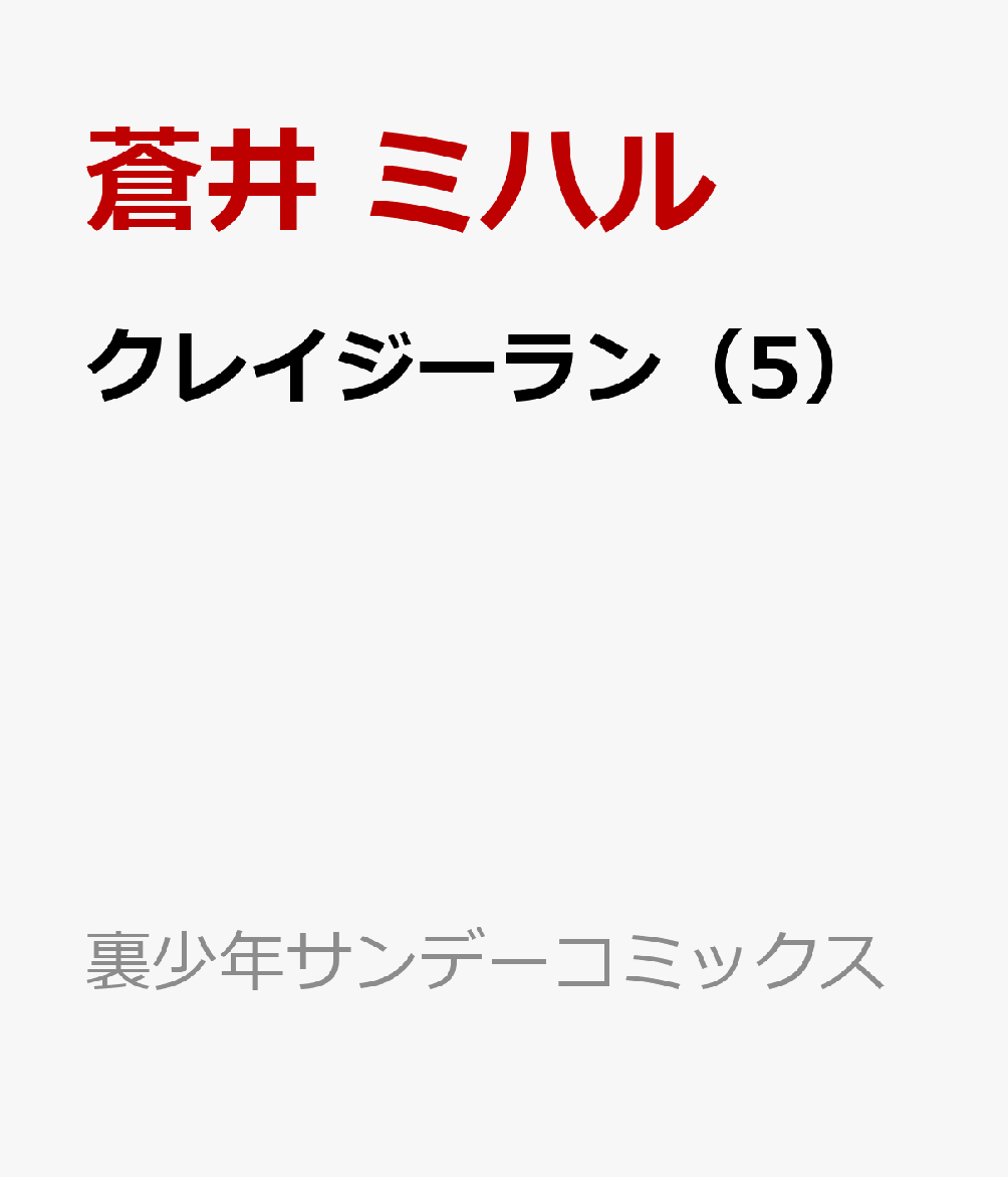 クレイジーラン（5） 表紙