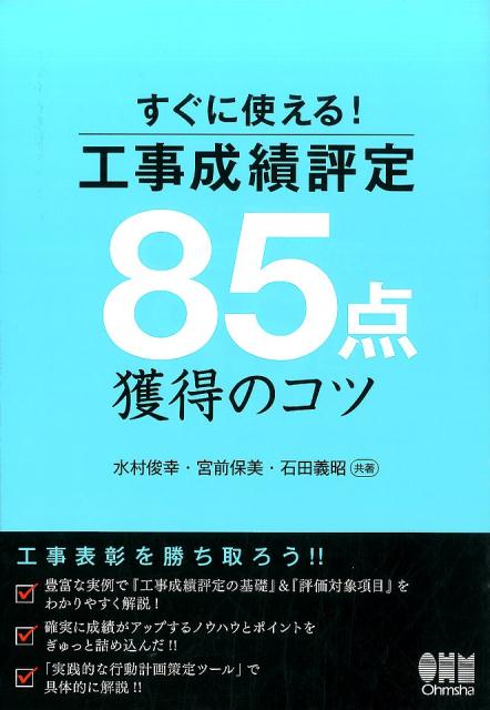 すぐに使える！工事成績評定85点獲得のコツ