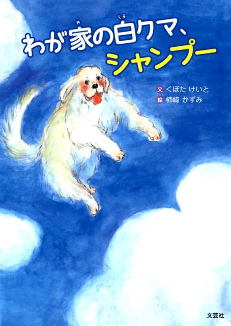 わが家の白クマ、シャンプー [ くぼたけいと ]