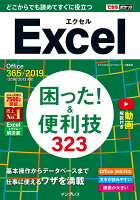 Excel困った！＆便利技323