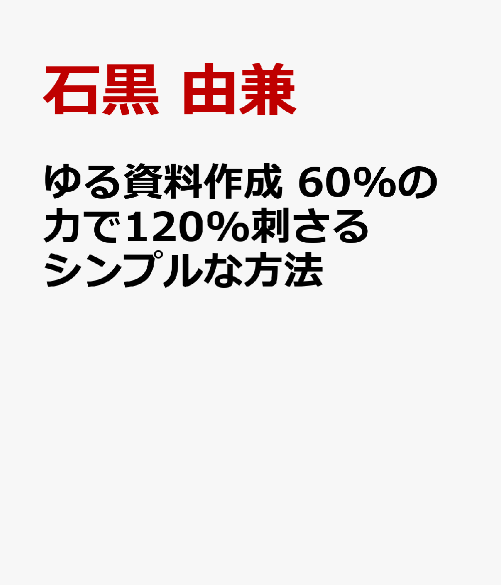 ゆる資料作成 60%の力で120%刺さるシンプルな方法
