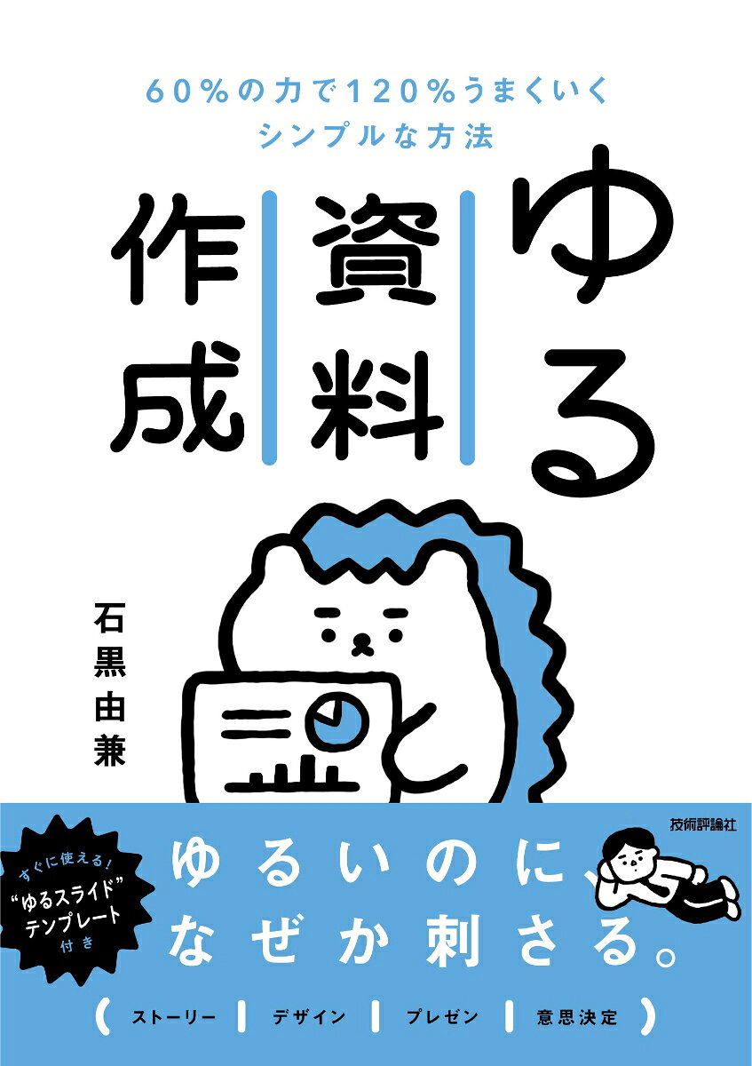 ゆる資料作成　60%の力で120%うまくいくシンプルな方法の表紙
