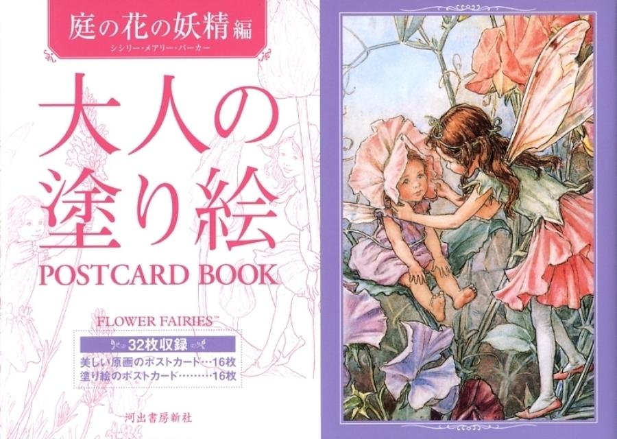 大人の塗り絵POSTCARD BOOK（庭の花の妖精編） [ シシリー・メアリー・バーカー ]