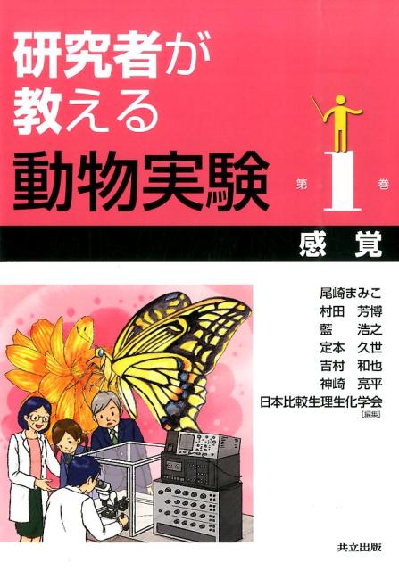 研究者が教える動物実験（第1巻） 感覚 [ 尾崎まみこ ]