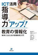 ICT活用指導力アップ！ 教育の情報化　教員になるための情報教育入門