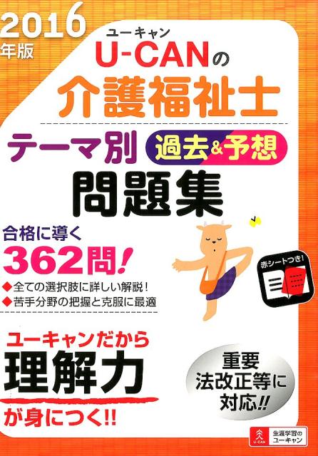 U-CANの介護福祉士テーマ別過去＆予想問題集（2016年版）